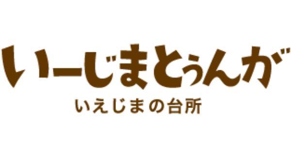 いーじまとぅんが